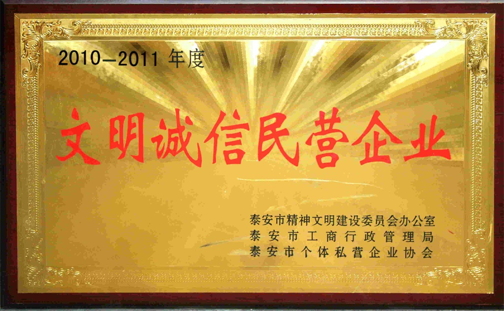 文明诚信民营企业