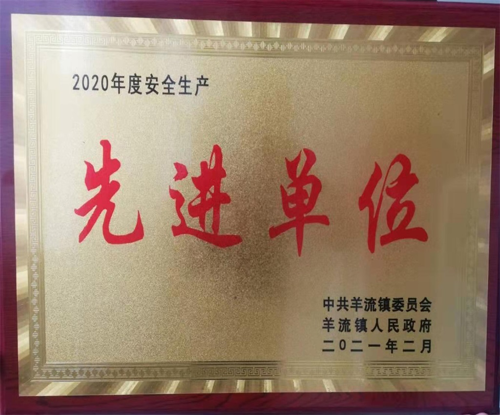年度安全生产先进单位