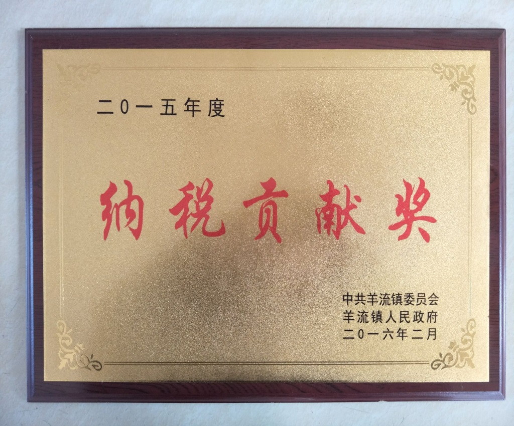 纳税贡献奖